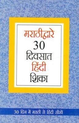 Learn Hindi In 30 Days Through Marathi-0