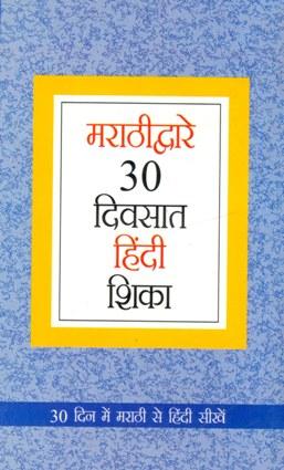 Learn Hindi In 30 Days Through Marathi-0