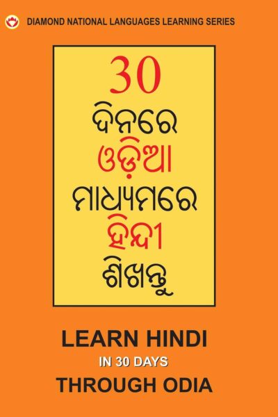 Learn Hindi in 30 Days Through Oriya PB-0