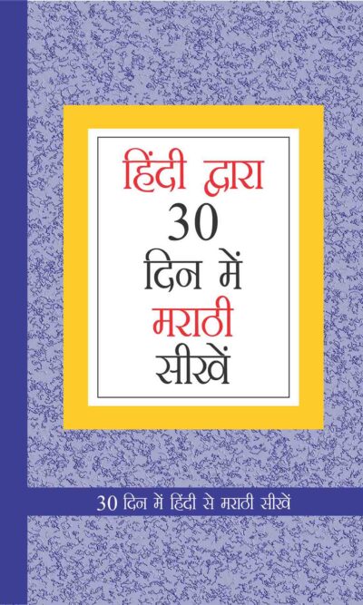 Learn Marathi In 30 Days Through Hindi -0