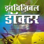 इनविज़िबल डाक्टर -0