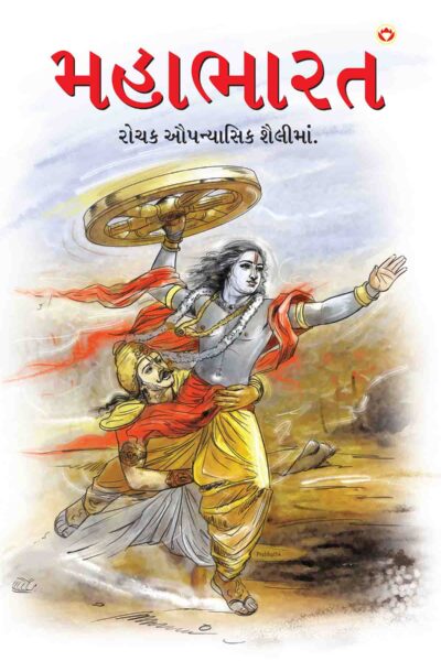 Mahabharat In Gujarati-0