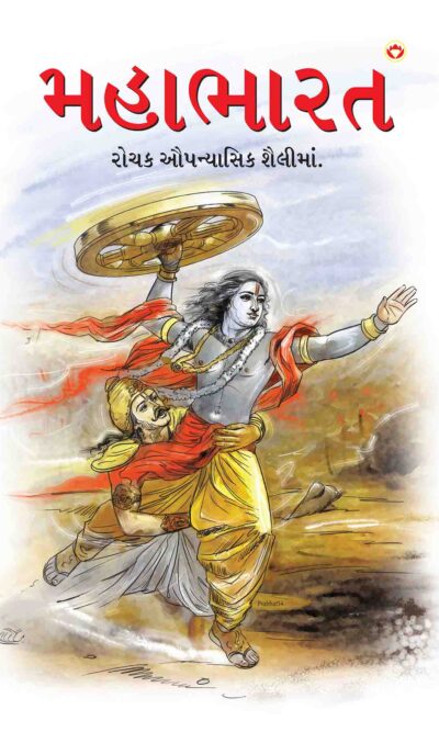 Mahabharat In Gujarati-0