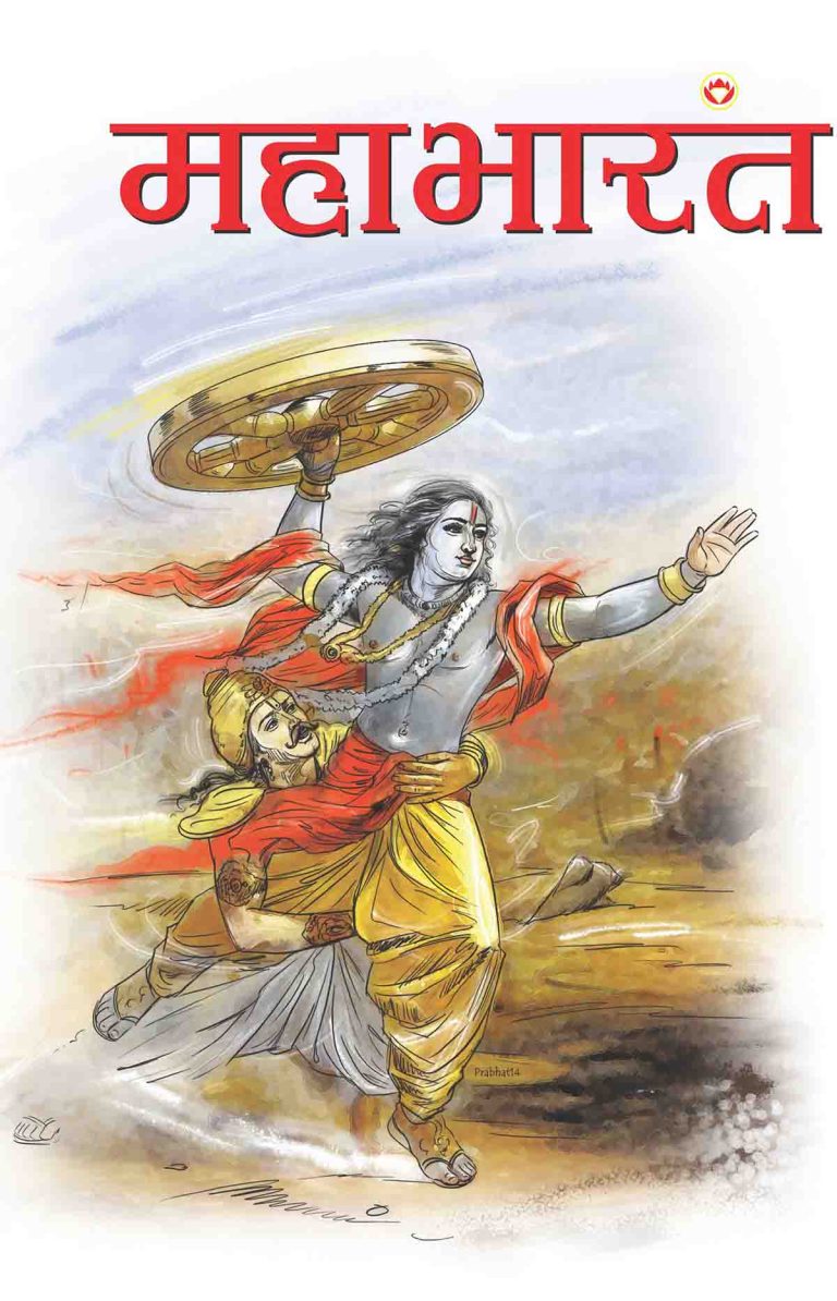 Mahabharat In Marathi-0