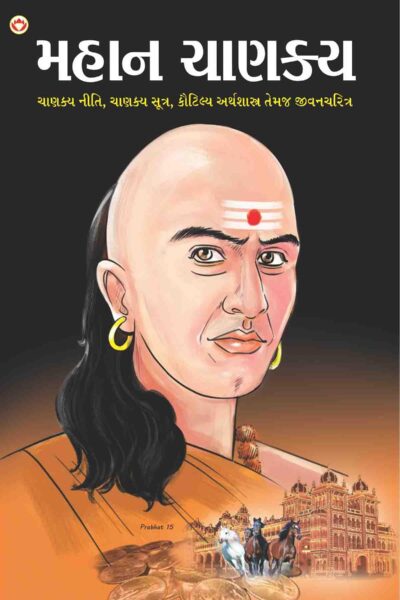 Mahan Chanakya Jivani Aur Samgra Sahitya Gujarati(PB)-0