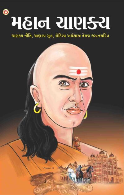 Mahan Chanakya Jivani Aur Samgra Sahitya Gujarati(PB)-0