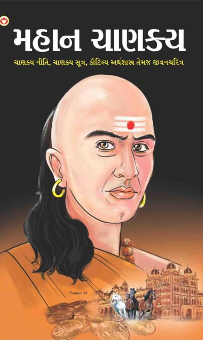 Mahan Chanakya Jivani Aur Samgra Sahitya Gujarati(PB)-0