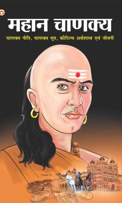 Mahan Chanakya: Jivani Aur Samgra Sahitya Hindi-0