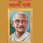 Biography Mahatma Gandhi in Dual Language (चरित्र महात्मा गांधी) (Marathi & English)-0