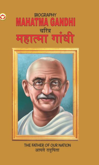 Biography Mahatma Gandhi in Dual Language (चरित्र महात्मा गांधी) (Marathi & English)-0