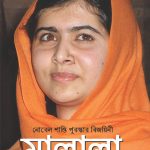 Nobel Peace Prize Winner: Malala (Bengali)-0