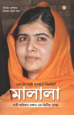 Nobel Peace Prize Winner: Malala (Bengali)-0