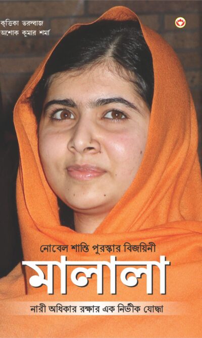 Nobel Peace Prize Winner: Malala (Bengali)-0