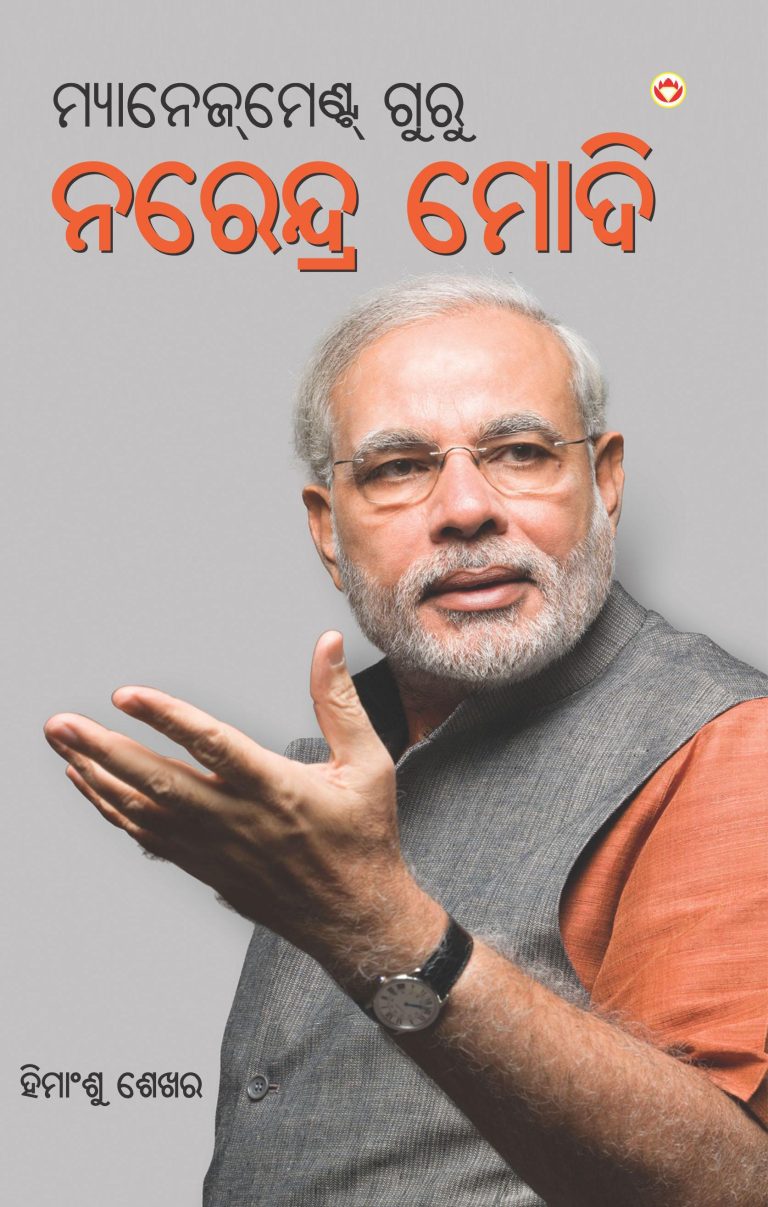 Management Guru Narendra Modi (Oriya)-0