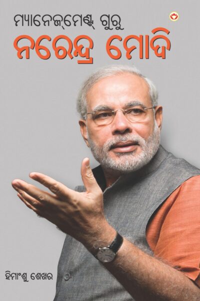 Management Guru Narendra Modi (Oriya)-0