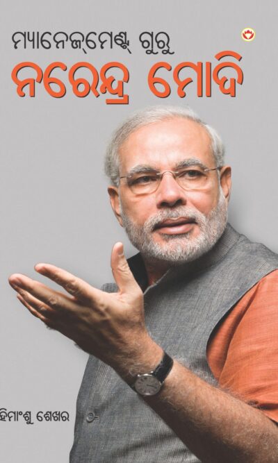 Management Guru Narendra Modi (Oriya)-0