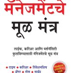 Management Ke Mool Mantra In Marathi-0