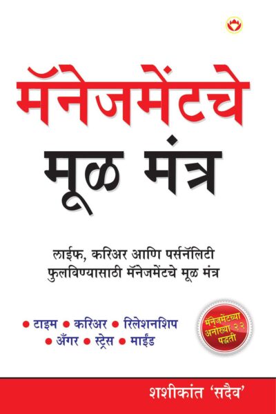 Management Ke Mool Mantra In Marathi-0