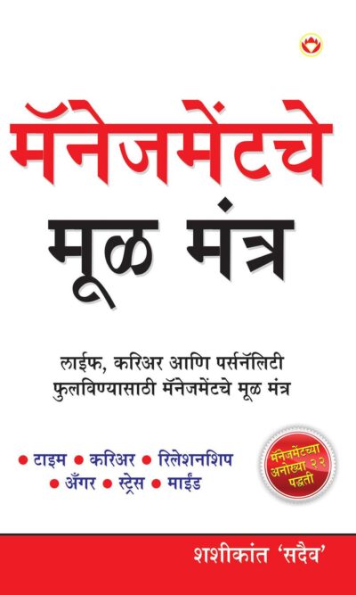 Management Ke Mool Mantra In Marathi-0