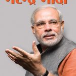 मैनजमेंट गुरु नरेंद्र मोदी-0