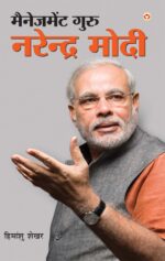 मैनजमेंट गुरु नरेंद्र मोदी-0