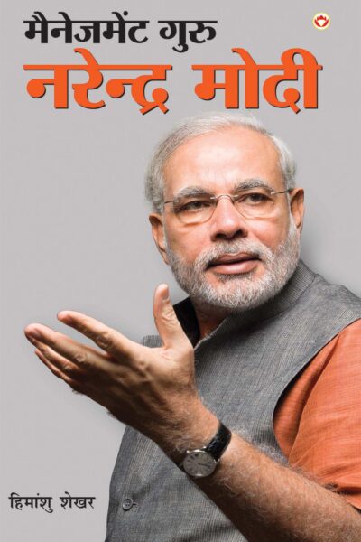 मैनजमेंट गुरु नरेंद्र मोदी-0