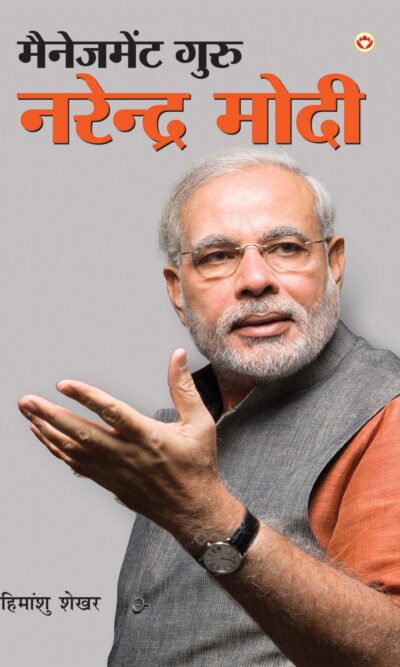 मैनजमेंट गुरु नरेंद्र मोदी-0