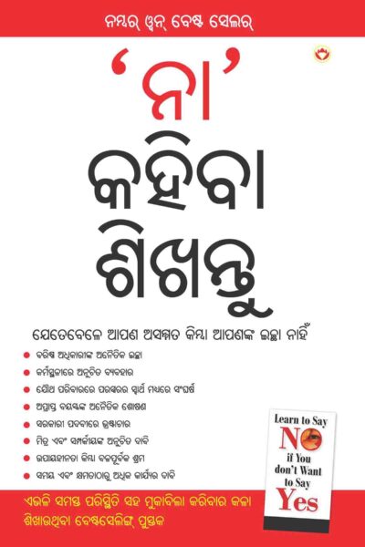 Na Kehna Sikhen in Oriya (‘ନା’ କହିବା ଶିଖନ୍ତୁ)-0