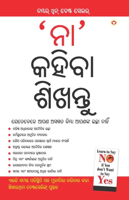 Na Kehna Sikhen In Oriya (‘ନା’ କହିବା ଶିଖନ୍ତୁ)-0