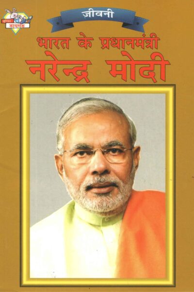 Bharat Ke Pradhanmantri Narender Modi PB Hindi-0