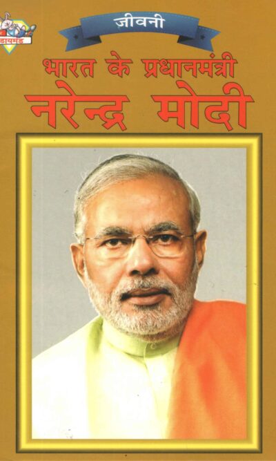 Bharat Ke Pradhanmantri Narender Modi PB Hindi-0