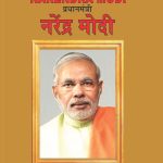 Biography Prime Minister Narendra Modi in Dual Language (प्रधानमंत्री नरेंद्र मोदी) (Marathi & English)-0