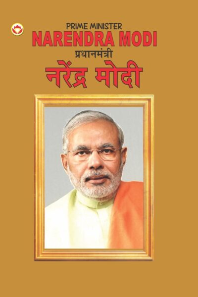 Biography Prime Minister Narendra Modi in Dual Language (प्रधानमंत्री नरेंद्र मोदी) (Marathi & English)-0