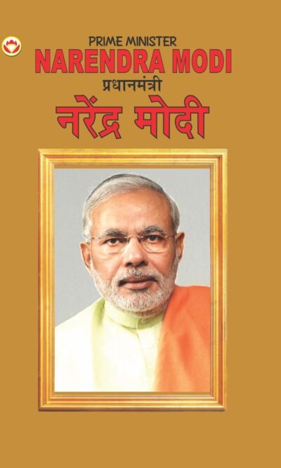 Biography Prime Minister Narendra Modi in Dual Language (प्रधानमंत्री नरेंद्र मोदी) (Marathi & English)-0