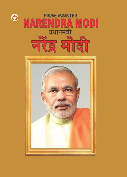 Biography Prime Minister Narendra Modi In Dual Language (प्रधानमंत्री नरेंद्र मोदी) (Marathi &Amp; English)-0