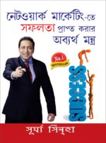 Network Marketing Mein Safalata Pane Ke Achook Mantra (Bengali)-0