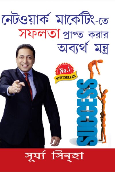 Network Marketing Mein Safalata Pane Ke Achook Mantra (Bengali)-0