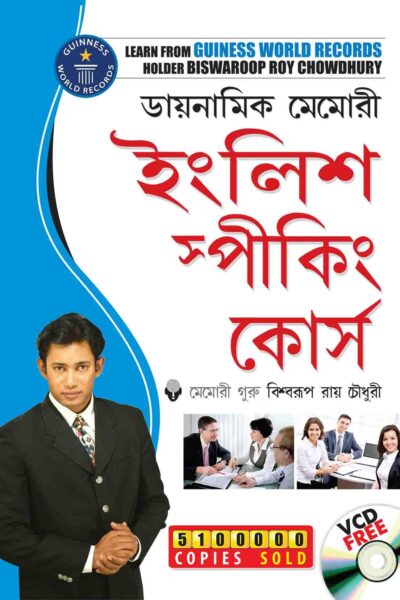 Dynamic Memory English Speaking Course In Bengali-0