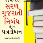 Diamond Saral Gujarati Nibandh Avam Patra Lekhan Gujarati-0