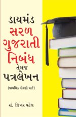 Diamond Saral Gujarati Nibandh Avam Patra Lekhan Gujarati-0