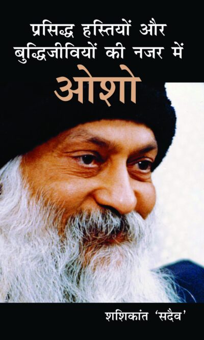 Prasiddh Hastiyon Aur Buddhi Jeeviyon Ki Nazar Main Osho PB Hindi-0