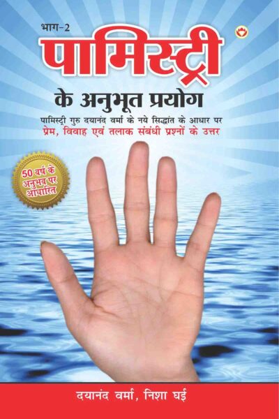 Palmistry Ke Anubhut Prayog - 2-0