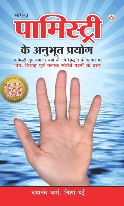 Palmistry Ke Anubhut Prayog - 2-0