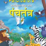 Inspiring Tales of Panchtantra (पंचतंत्रातील प्रेरक कथा)-0