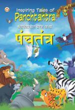 Inspiring Tales of Panchtantra (पंचतंत्रातील प्रेरक कथा)-0