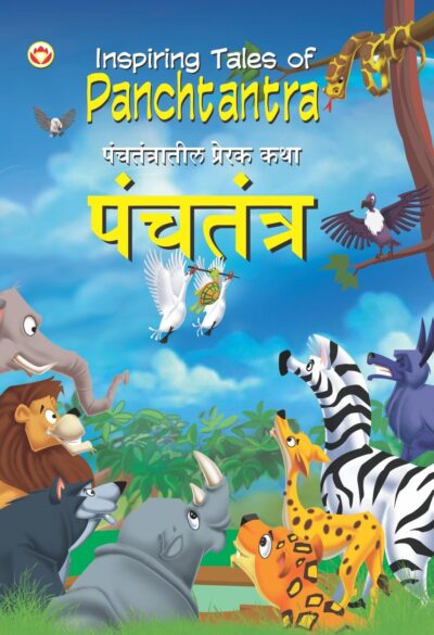 Inspiring Tales of Panchtantra (पंचतंत्रातील प्रेरक कथा)-0