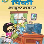 Pinki Computer Virus In Hindi-0