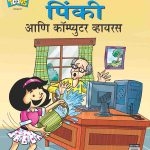 Pinki Computer Virus In Marathi-0