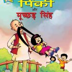 Pinki & Muchchad Singh In Hindi-0