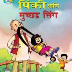 Pinki & Muchchad Singh In Marathi-0